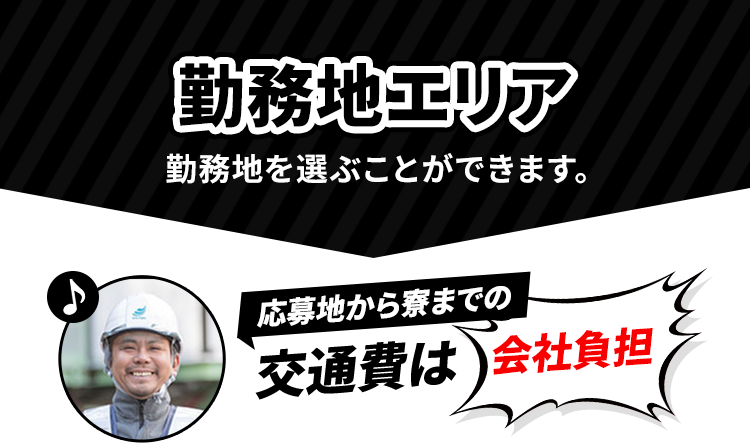 勤務地エリア 勤務地を選ぶことができます。