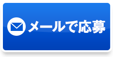 メールで応募