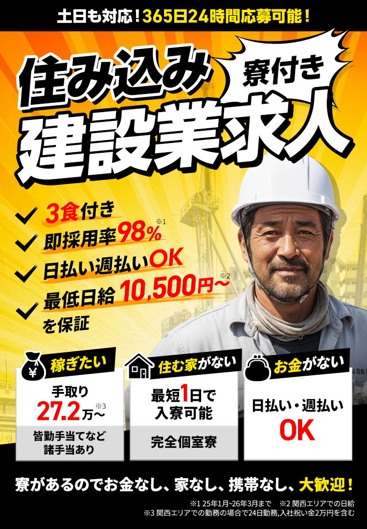 寮付き住み込み建設業求人